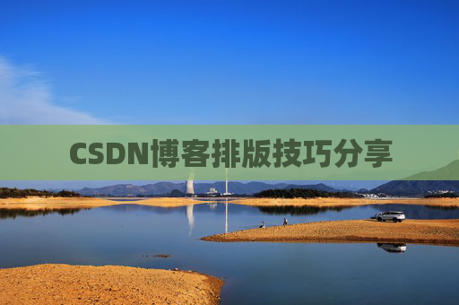CSDN博客排版技巧分享
