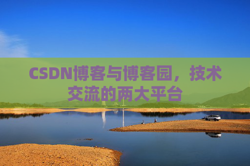 CSDN博客与博客园,技术交流的两大平台
